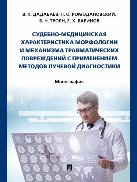 Судебно-медицинская характерист.морфологии и механизма травматич.поврежд.с приме