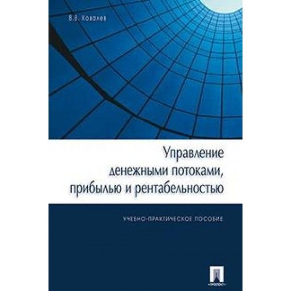 Управление денежными потоками,прибылью и рентабельностью.Уч.-практ.пос.