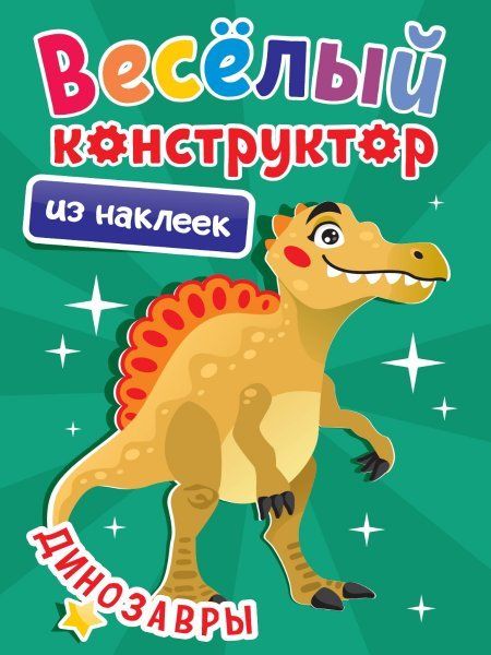 Динозавры