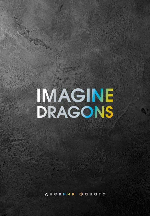 Imagine Dragons. Дневник фаната