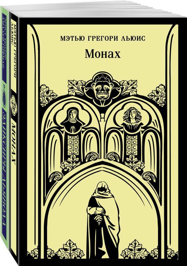 Набор Сделка с дьяволом (из 2-х книг: Монах, Эликсиры дьявола)