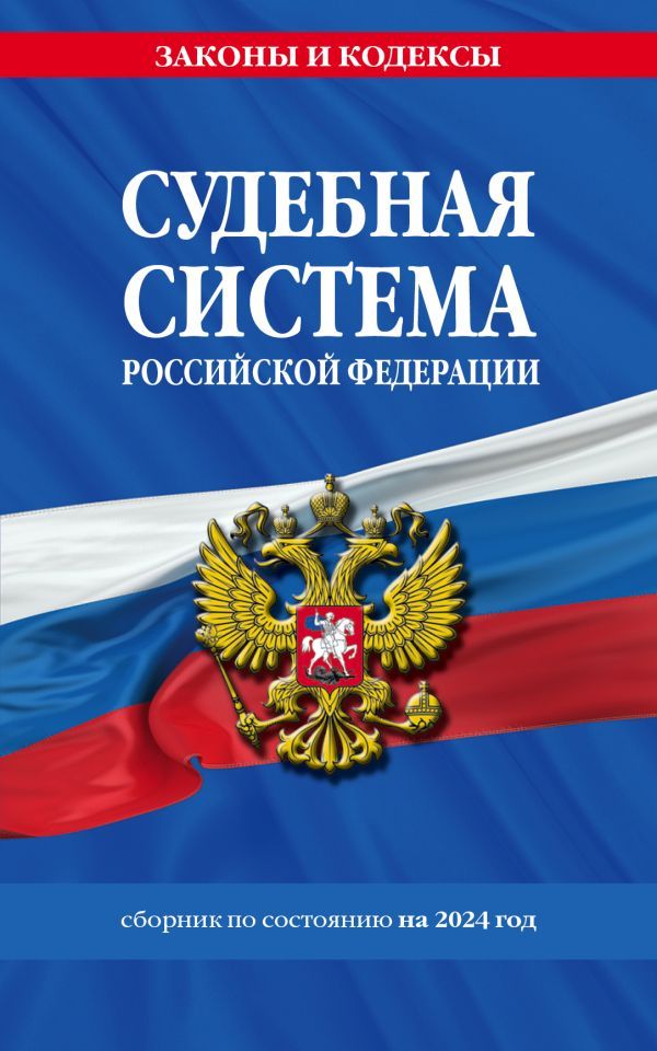 Судебная система РФ. Сборник по сост. на 2024 год