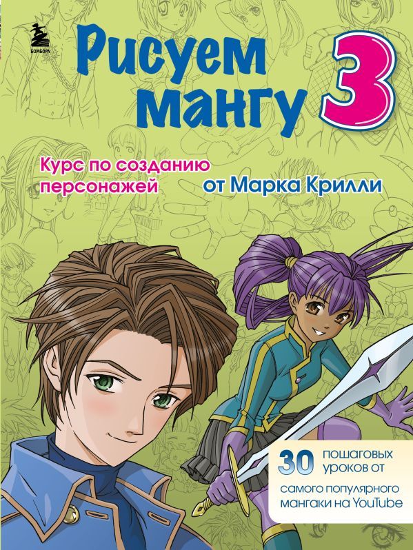 Комплект из 3-х книг Рисуем Мангу с Марком Крилли