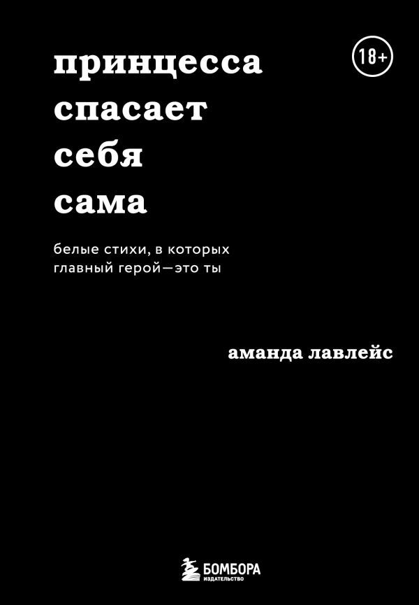 Набор из 2-х книг. Milk and honey+Принцесса спасает себя сама