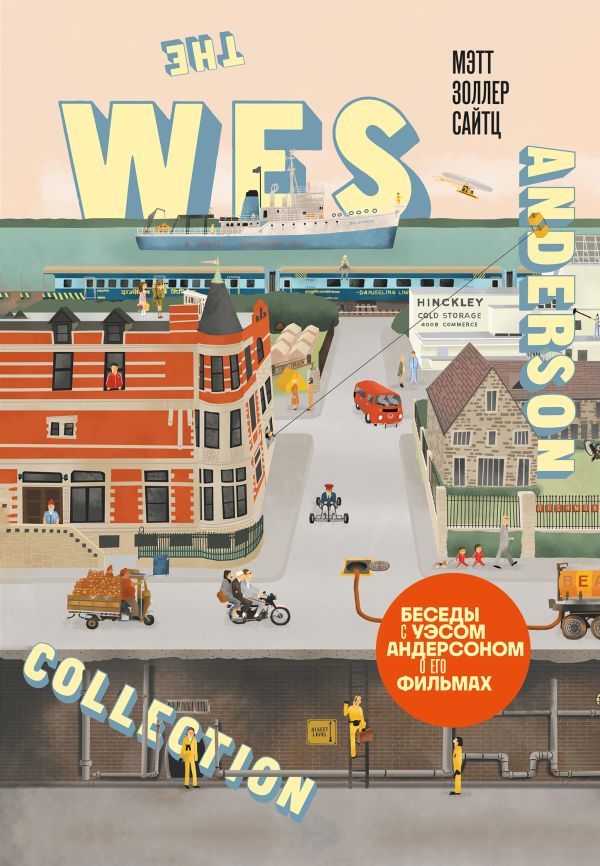 The Wes Anderson Collection. Беседы с Уэсом Андерсоном о его фильмах. (новое оформление)