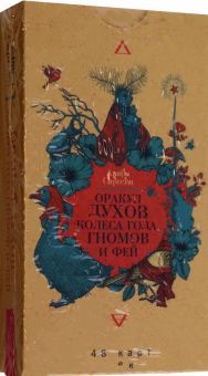 Оракул духов Колеса года,гномов и фей(48карт)6088