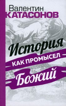 История как Промысел Божий. Катасонов