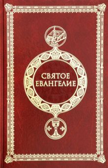 Святое Евангелие крупным шрифтом c выделением слов