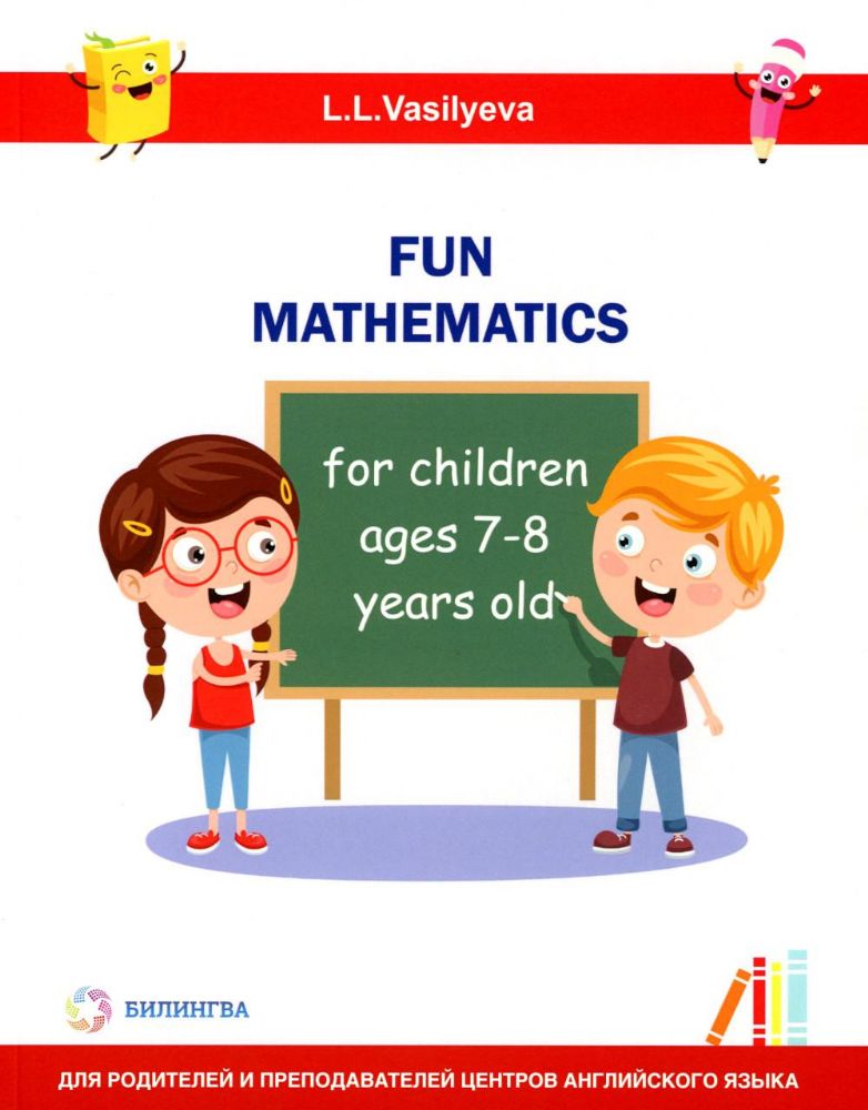Занимательная математика для детей 7-8 лет (Fun mathematics for children ages 7–8 years old) кн.на англ.яз