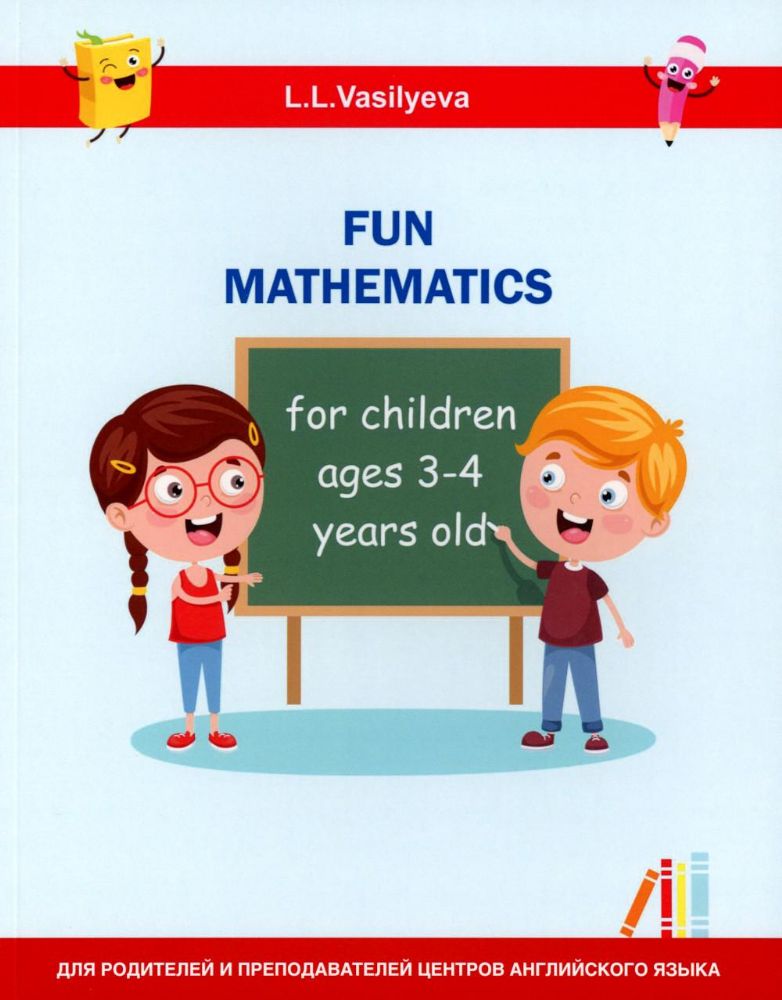 Занимательная математика для детей 3-4 лет (Fun mathematics for children ages 3–4 years old) кн.на англ.яз