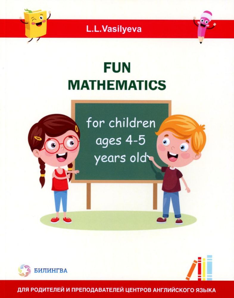 Занимательная математика для детей 4-5 лет (Fun mathematics for children ages 4–5 years old) кн.на англ.яз