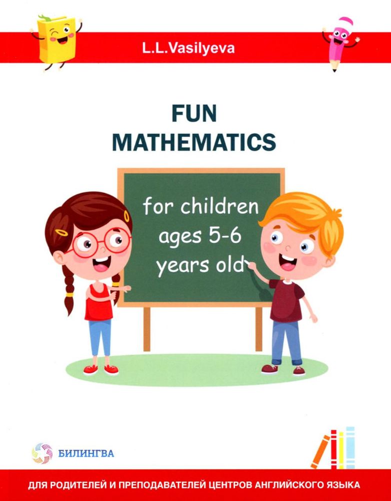 Занимательная математика для детей 5-6 лет (Fun mathematics for children ages 5–6 years old) кн.на англ.яз