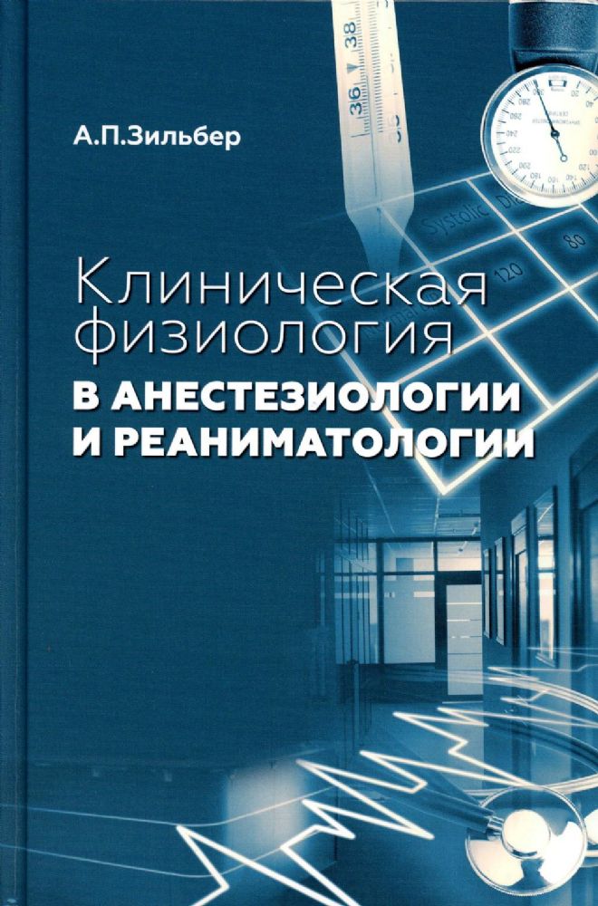 Клиническая физиология в анестезиологии и реаниматологии. 3-е изд
