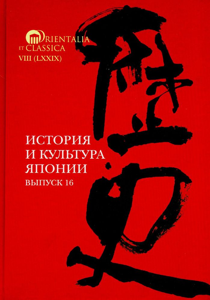 История и культура Японии. Вып. 16