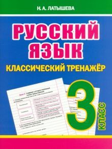 Русский язык 3 класс