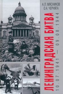 Ленинградская битва.10.07.1941-09.08.1944