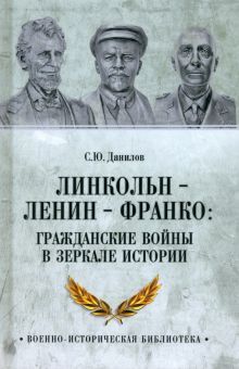 Линкольн-Ленин-Франко:гражданские войны в зеркале истории