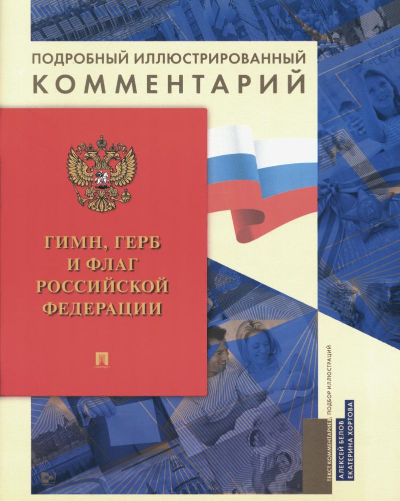 Гимн,Герб и Флаг РФ:подробный иллюстрированный комментарий