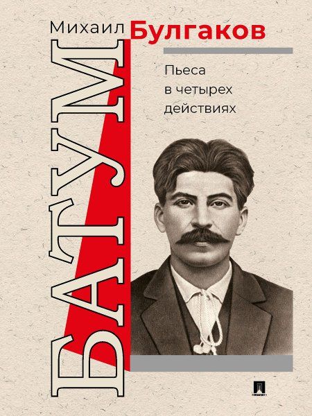 Батум.Пьеса в четырех действиях