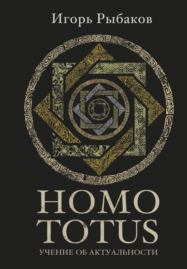 HOMO TOTUS. УЧЕНИЕ ОБ АКТУАЛЬНОСТИ