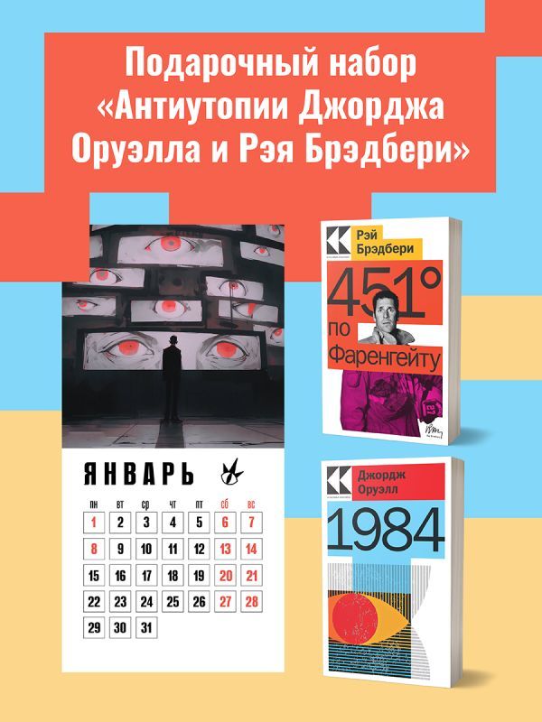 Набор Антиутопии Джорджа Оруэлла и Рэя Брэдбери (книга 1984, книга 451' по Фаренгейту, настенный календарь 1984)