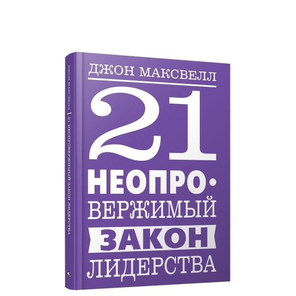 21 неопровержимый закон лидерства