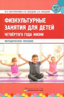 Физкультурные занятия д/детей 4г. жизни. Мет. пос.