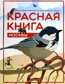 Красная книга Москвы. Детям о редких животных 2из.