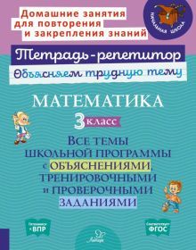 Математика 3кл: Все темы школьн.програм.с объясн.