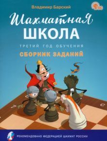 Шахматная школа. Третий год обучения [Сборн.задан]