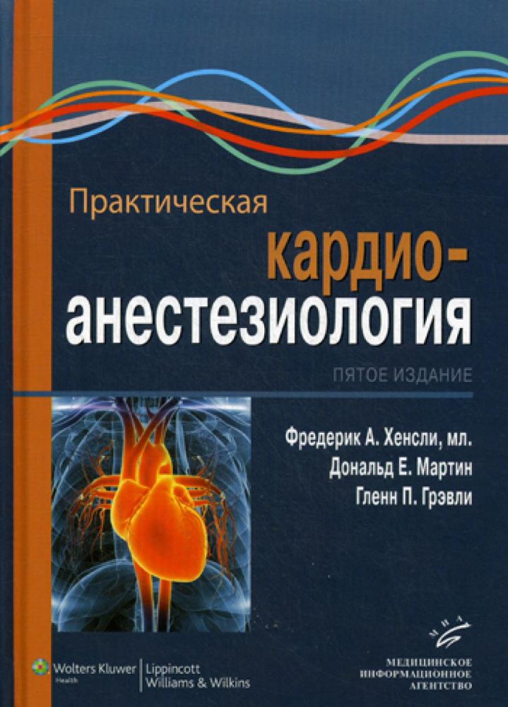 Практическая кардиоанестезиология. 5-е изд