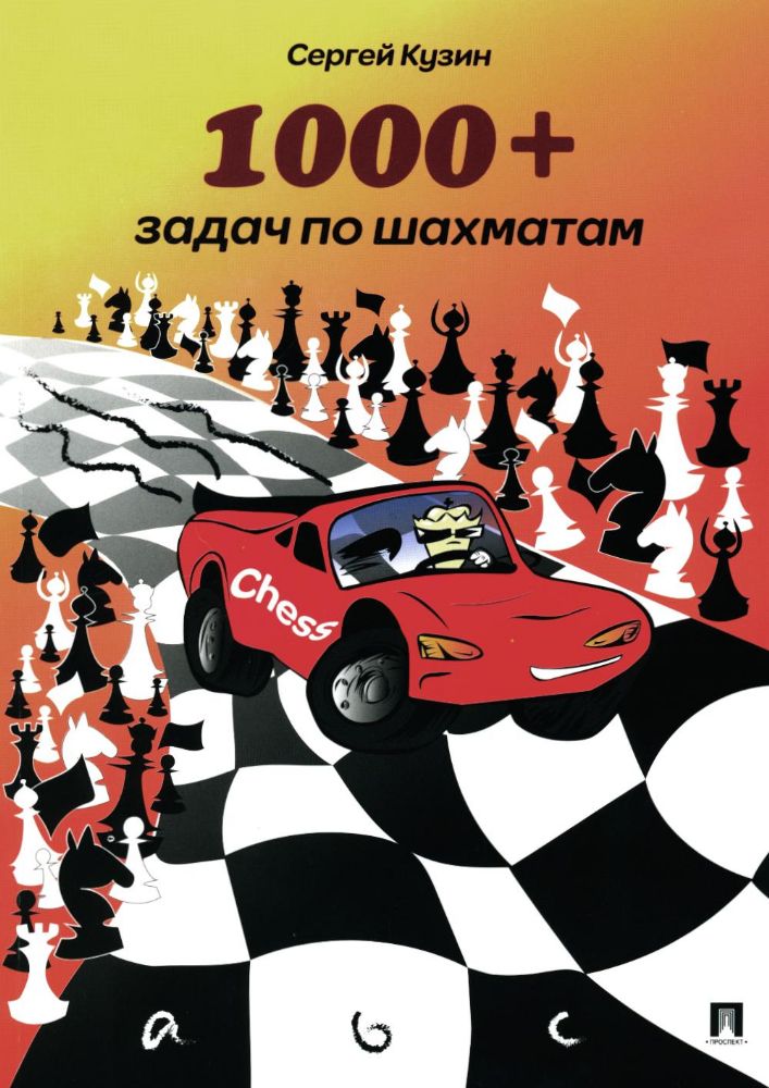1000+ задач по шахматам: Учебное пособие. 2-е изд