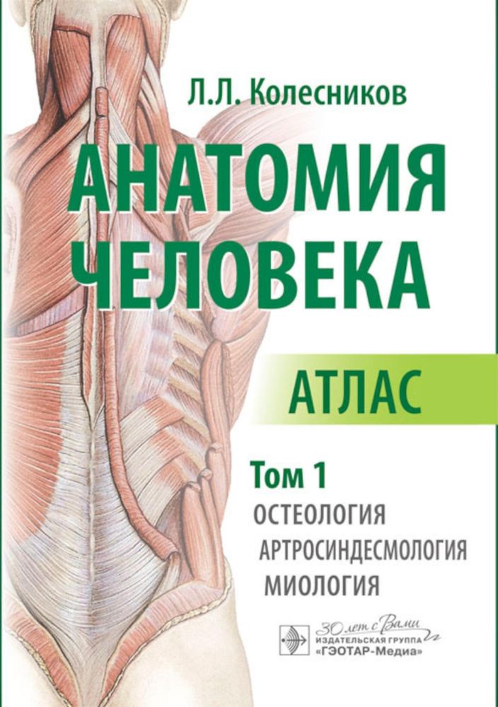 Анатомия человека. Атлас. В 3 т. Т. 1. Остеология, артросиндесмология, миология