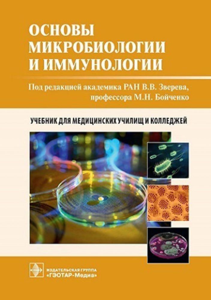 Основы микробиологии и иммунологии: Учебник