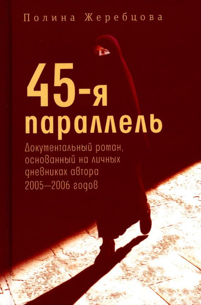45-я параллель: документальный роман, основанный на личных дневниках автора 2005-2006 годов
