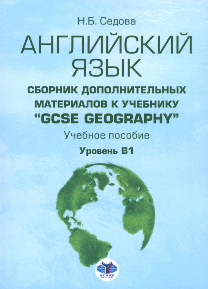 Английский язык. Сборник дополнительных материалов к учебнику GCSE Geography. Уровень В1