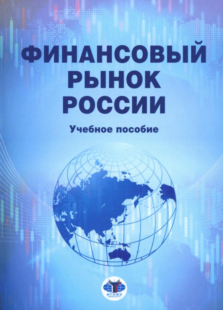 Финансовый рынок России: Учебное пособие