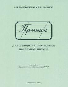 Прописи для учащихся 3 класса начальной школы. 1957 год
