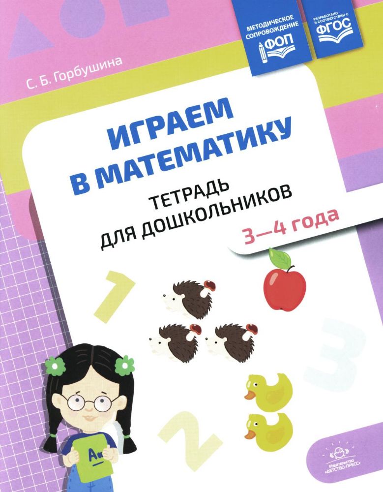 Играем в математику. Тетрадь для дошкольников. 3-4 года