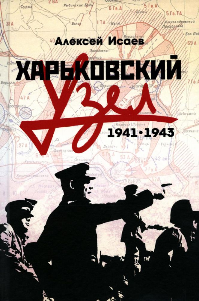Харьковский узел. 1941-1943