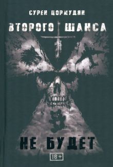 Второго шанса не будет