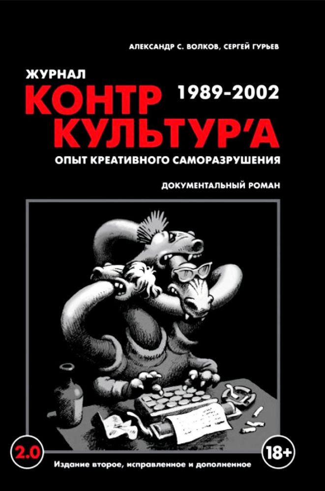 Журнал КонтрКультУр'а. Опыт креативного саморазрушения. 1989-2002: документальный роман