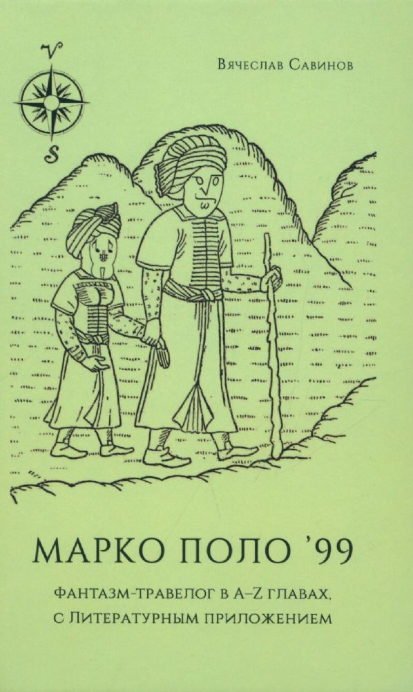 Марко Поло'99. Фантазм-травелог в A-Z главах, с Литературным приложением