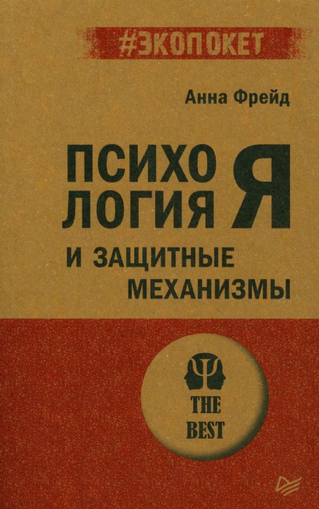 Психология Я и защитные механизмы