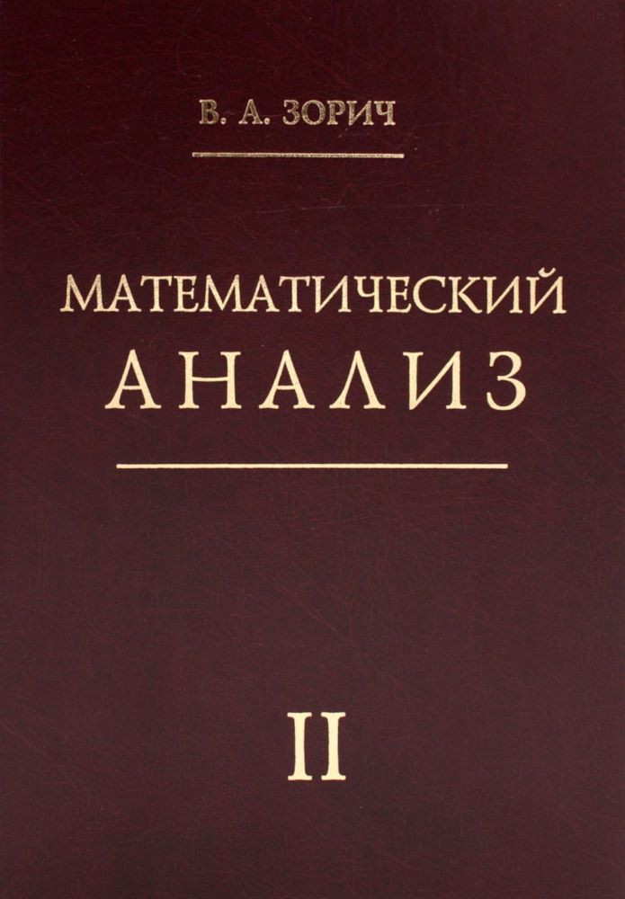 Математический анализ. Ч. 2. 13-е изд., стер