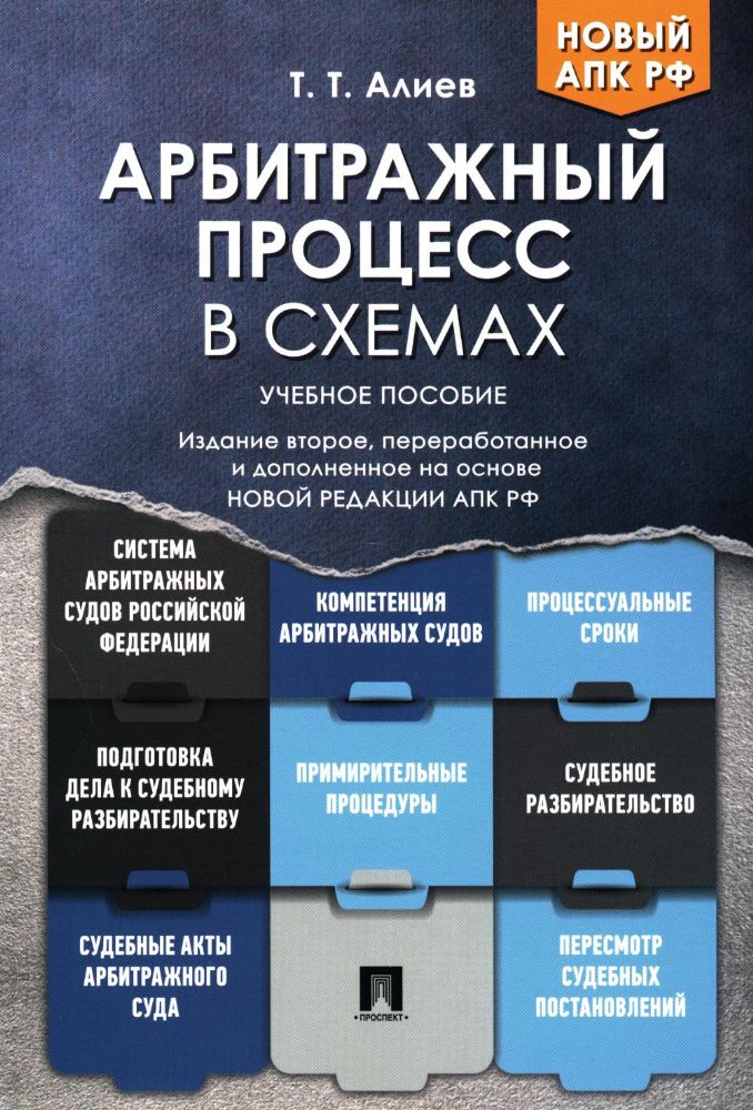 Арбитражный процесс в схемах: Учебное пособие. 2-е изд., перераб. и доп