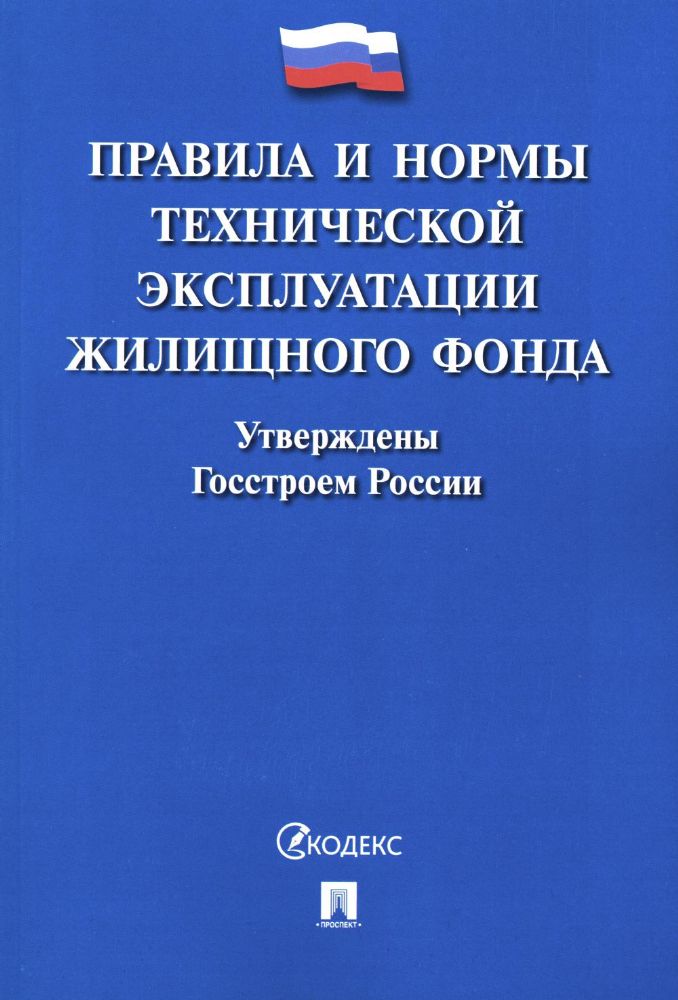 Правила и нормы технической эксплуатации жилищного фонда