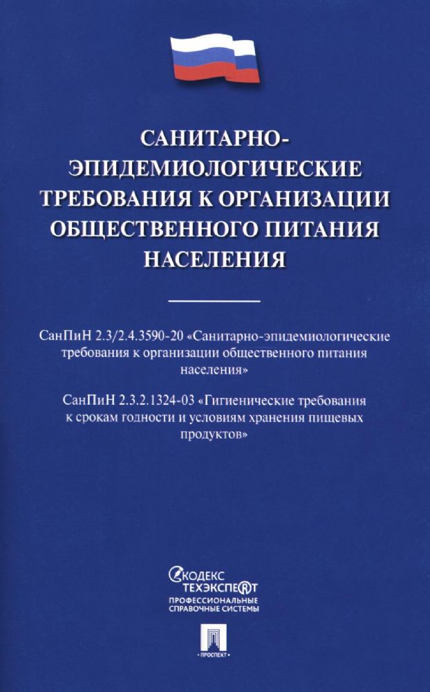 Санитарно-эпидемиологические требования к организации общественного питания населения