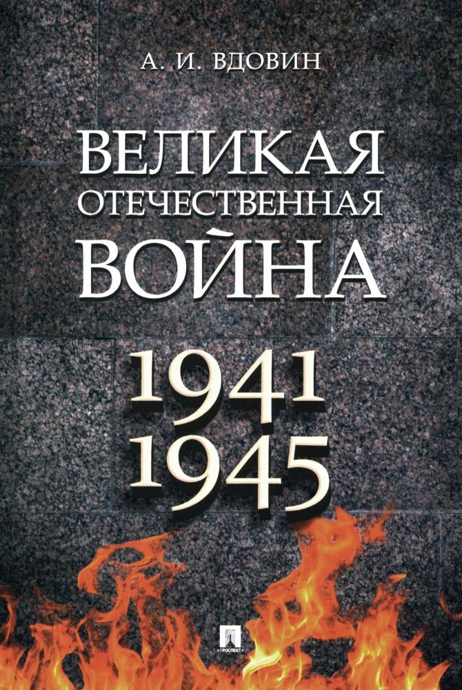 Великая Отечественная война. 1941-1945: Учебное пособие
