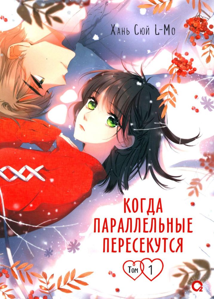 Когда параллельные пересекутся. Т. 1: графический роман